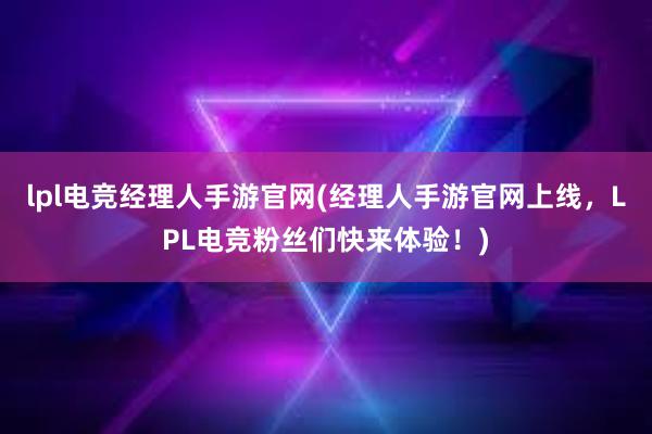 lpl电竞经理人手游官网(经理人手游官网上线，LPL电竞粉丝们快来体验！)