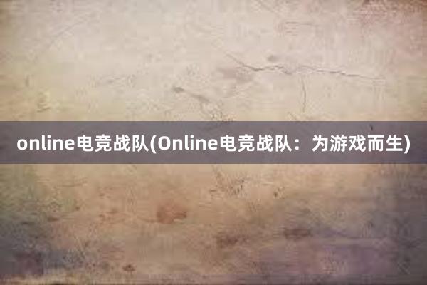 online电竞战队(Online电竞战队：为游戏而生)