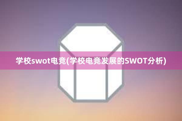 学校swot电竞(学校电竞发展的SWOT分析)