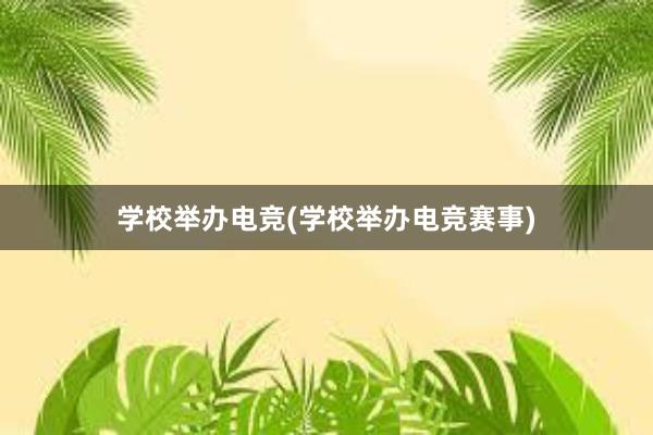 学校举办电竞(学校举办电竞赛事)