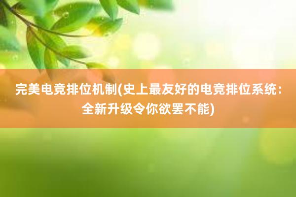 完美电竞排位机制(史上最友好的电竞排位系统：全新升级令你欲罢不能)