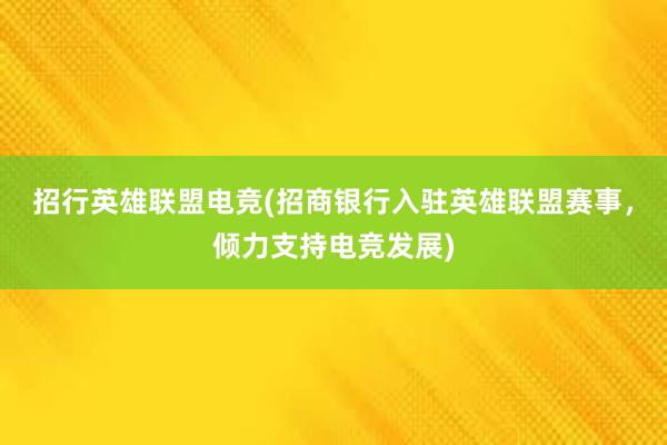 招行英雄联盟电竞(招商银行入驻英雄联盟赛事，倾力支持电竞发展)