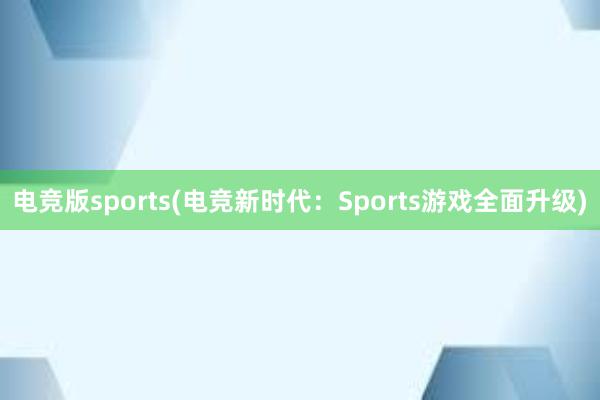 电竞版sports(电竞新时代：Sports游戏全面升级)