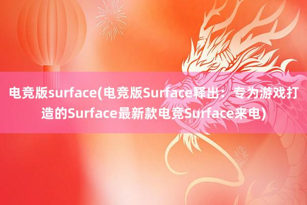 电竞版surface(电竞版Surface释出：专为游戏打造的Surface最新款电竞Surface来电)