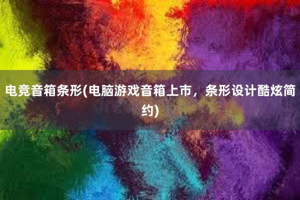 电竞音箱条形(电脑游戏音箱上市，条形设计酷炫简约)