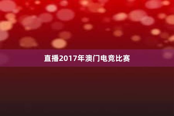 直播2017年澳门电竞比赛