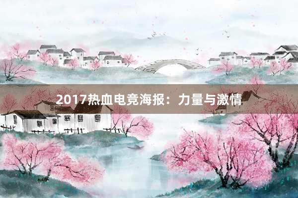 2017热血电竞海报：力量与激情