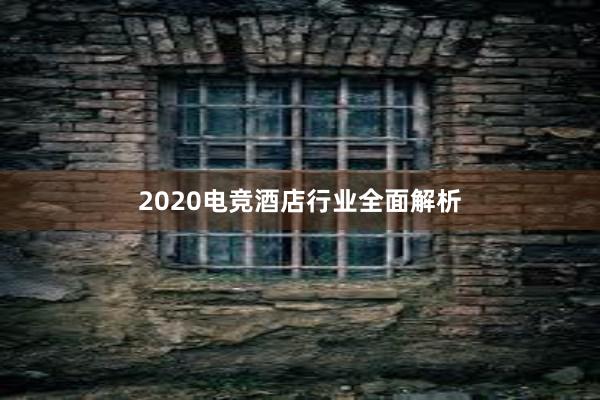 2020电竞酒店行业全面解析