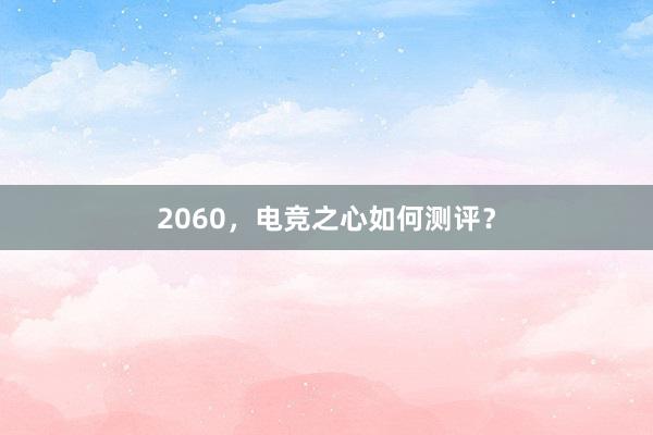 2060，电竞之心如何测评？