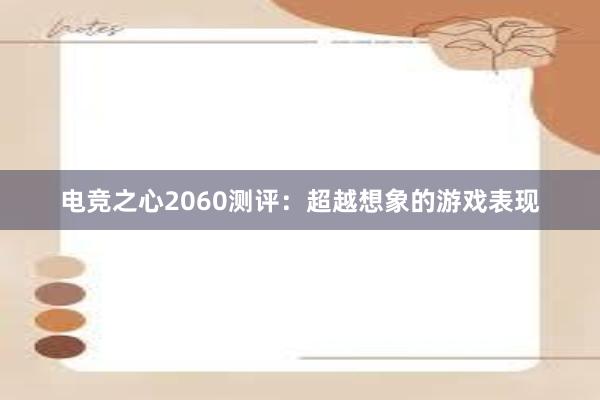 电竞之心2060测评：超越想象的游戏表现