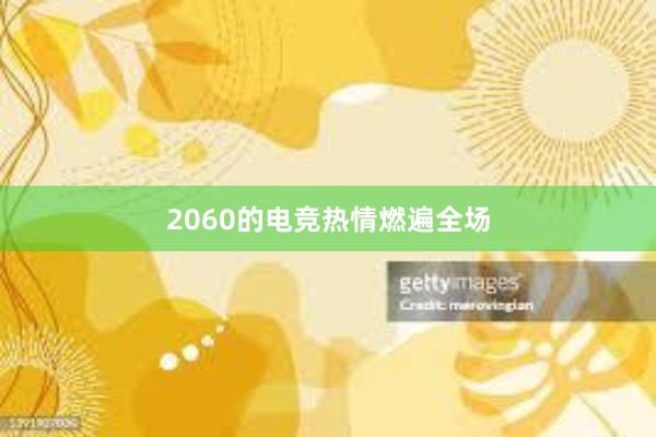 2060的电竞热情燃遍全场