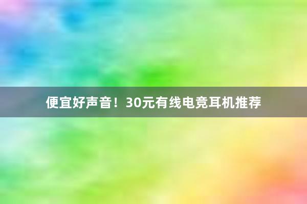 便宜好声音！30元有线电竞耳机推荐