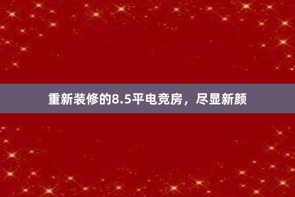 重新装修的8.5平电竞房，尽显新颜