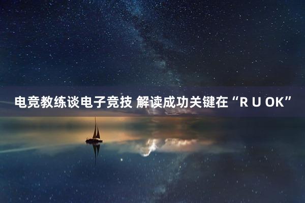 电竞教练谈电子竞技 解读成功关键在“R U OK”