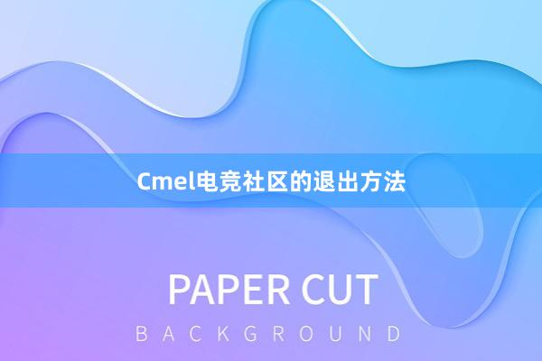 Cmel电竞社区的退出方法