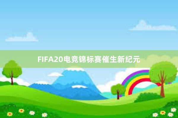 FIFA20电竞锦标赛催生新纪元