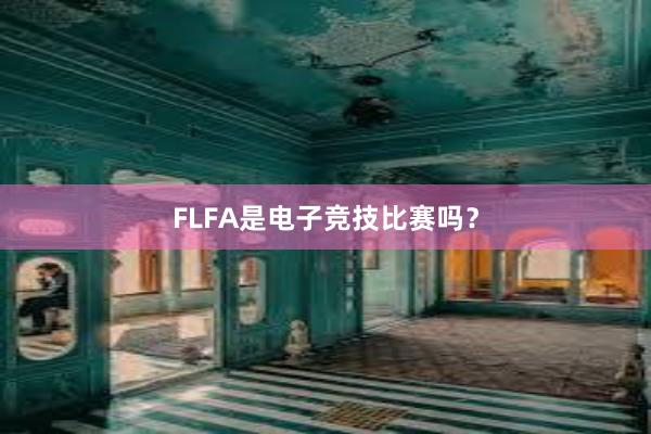 FLFA是电子竞技比赛吗？