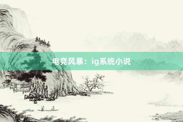 电竞风暴：ig系统小说