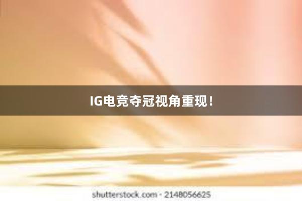 IG电竞夺冠视角重现！