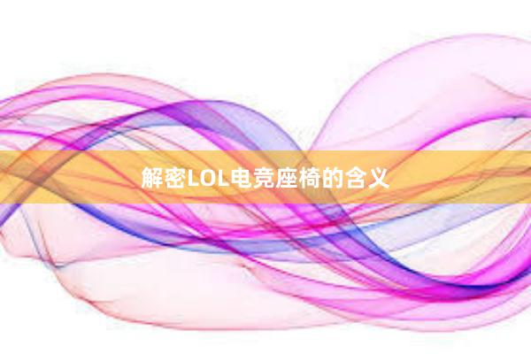 解密LOL电竞座椅的含义