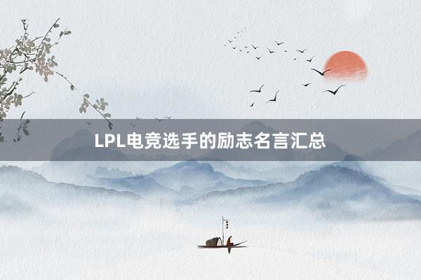 LPL电竞选手的励志名言汇总