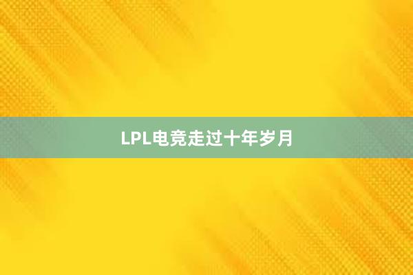 LPL电竞走过十年岁月