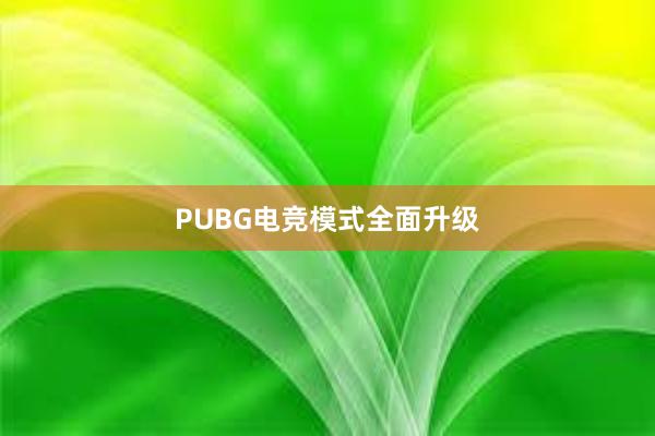 PUBG电竞模式全面升级