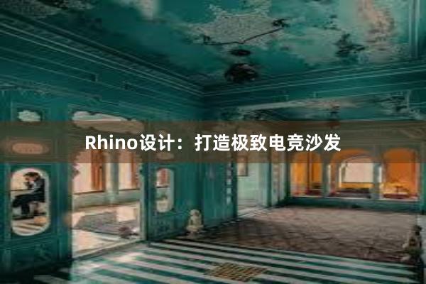 Rhino设计：打造极致电竞沙发