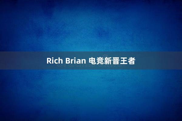 Rich Brian 电竞新晋王者