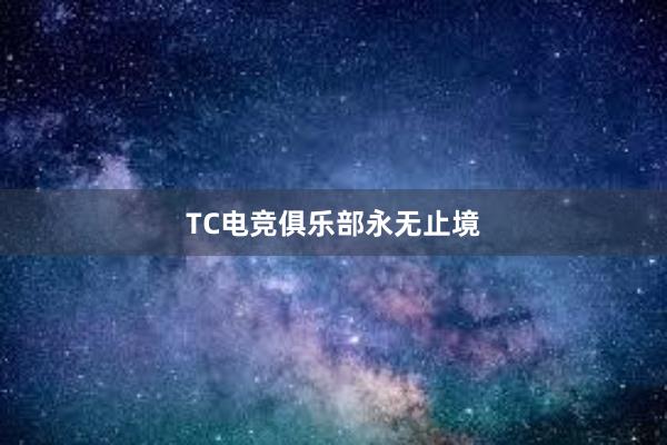 TC电竞俱乐部永无止境