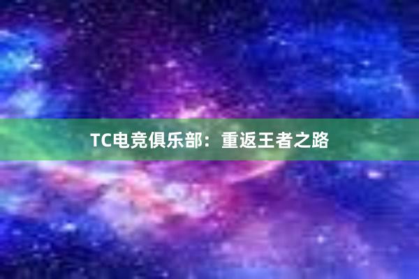 TC电竞俱乐部：重返王者之路