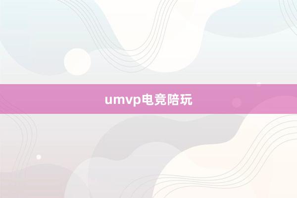 umvp电竞陪玩