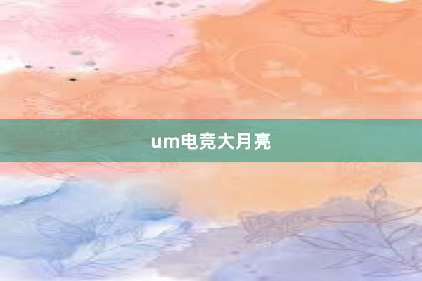 um电竞大月亮