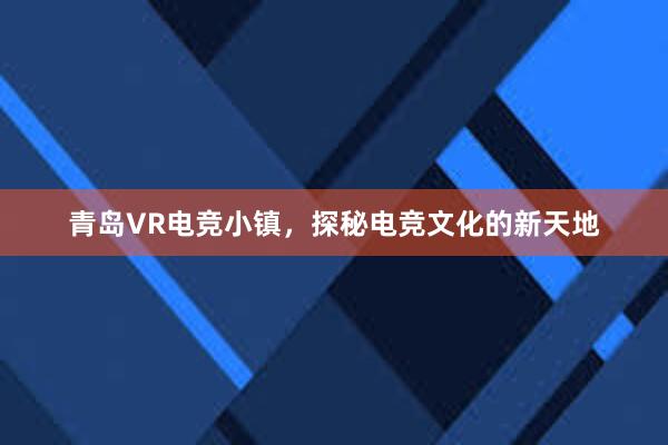 青岛VR电竞小镇，探秘电竞文化的新天地