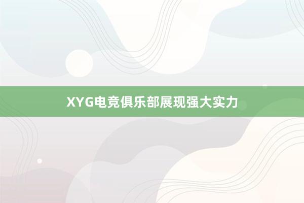 XYG电竞俱乐部展现强大实力