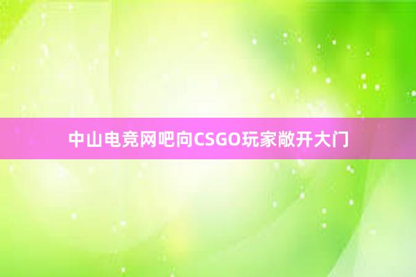 中山电竞网吧向CSGO玩家敞开大门