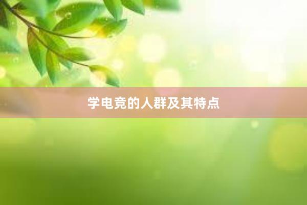 学电竞的人群及其特点