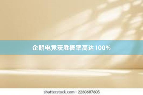 企鹅电竞获胜概率高达100%