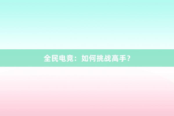 全民电竞：如何挑战高手？