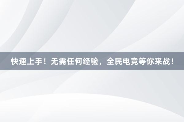 快速上手！无需任何经验，全民电竞等你来战！