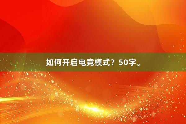 如何开启电竞模式？50字。