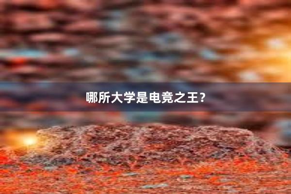 哪所大学是电竞之王？