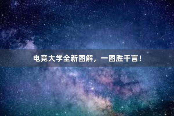 电竞大学全新图解，一图胜千言！