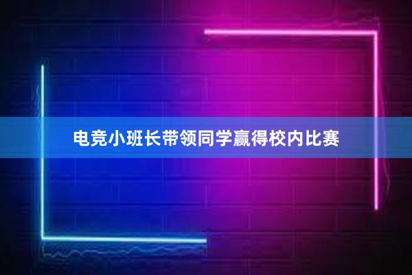 电竞小班长带领同学赢得校内比赛