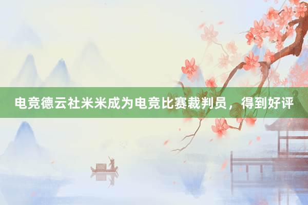 电竞德云社米米成为电竞比赛裁判员，得到好评