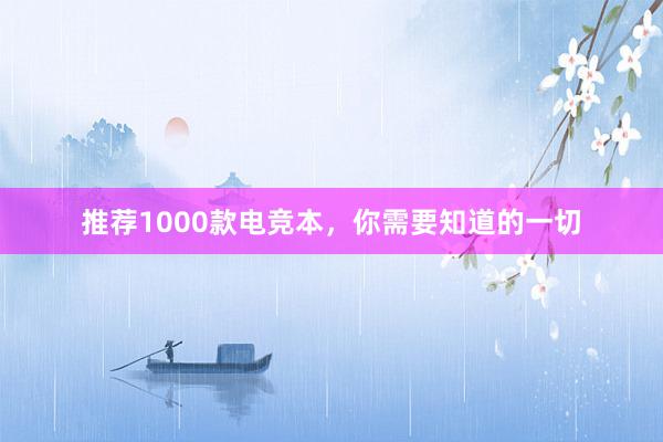 推荐1000款电竞本，你需要知道的一切