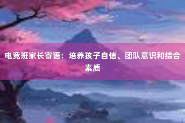 电竞班家长寄语：培养孩子自信、团队意识和综合素质