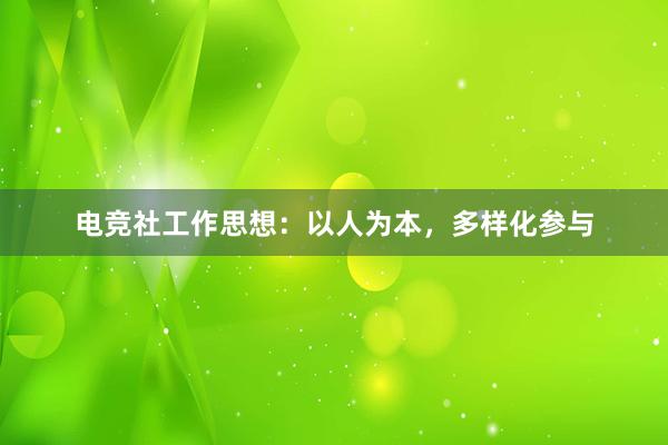 电竞社工作思想：以人为本，多样化参与