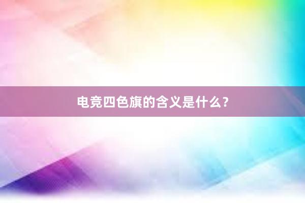 电竞四色旗的含义是什么？