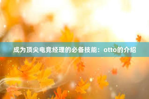 成为顶尖电竞经理的必备技能：otto的介绍